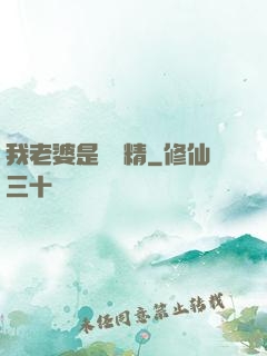 我老婆是個戲精