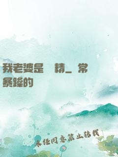 我老婆是個戲精