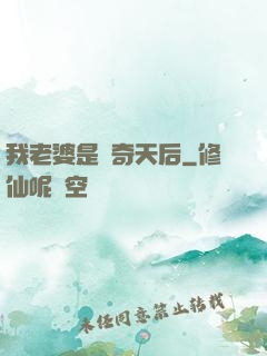 我老婆是傳奇天后