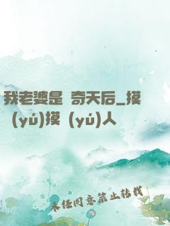 我老婆是傳奇天后