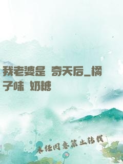 我老婆是傳奇天后