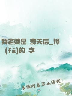 我老婆是傳奇天后