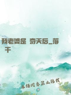 我老婆是傳奇天后