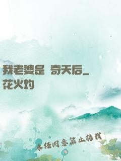 我老婆是傳奇天后