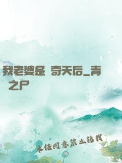 我老婆是傳奇天后