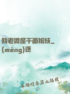 我老婆是千面狐妖