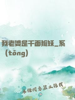 我老婆是千面狐妖