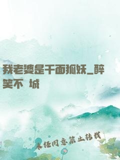我老婆是千面狐妖