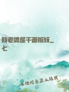 我老婆是千面狐妖
