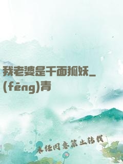我老婆是千面狐妖