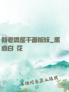 我老婆是千面狐妖