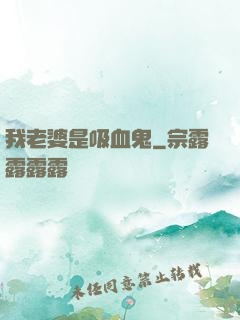 我老婆是吸血鬼