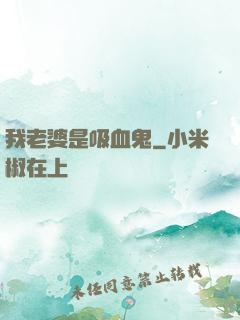 我老婆是吸血鬼