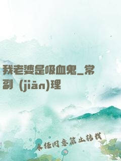 我老婆是吸血鬼