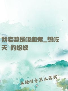我老婆是吸血鬼