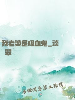 我老婆是吸血鬼