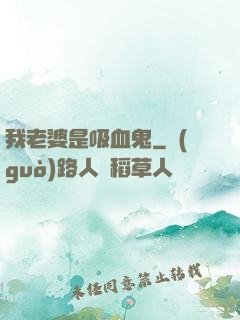 我老婆是吸血鬼