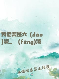 我老婆是大導(dǎo)演