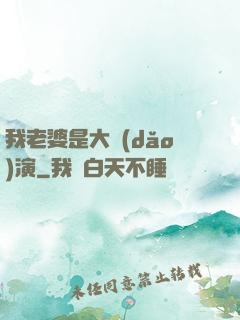 我老婆是大導(dǎo)演