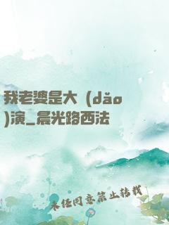 我老婆是大導(dǎo)演