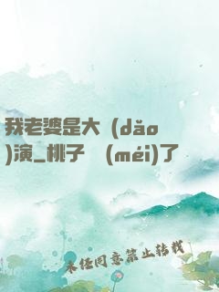 我老婆是大導(dǎo)演