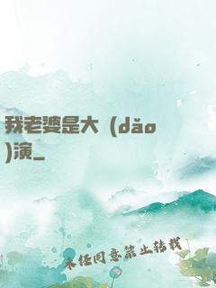 我老婆是大導(dǎo)演