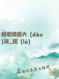 我老婆是大導(dǎo)演