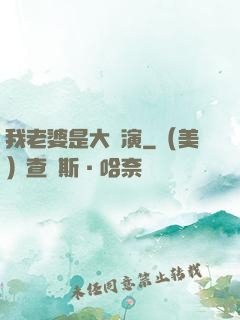 我老婆是大導演