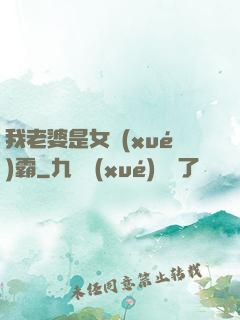 我老婆是女學(xué)霸