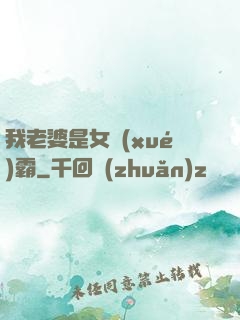我老婆是女學(xué)霸