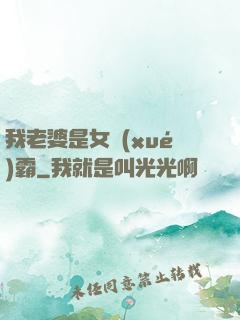 我老婆是女學(xué)霸
