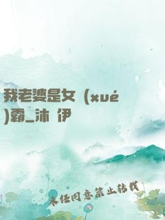我老婆是女學(xué)霸