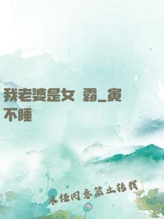 我老婆是女學霸