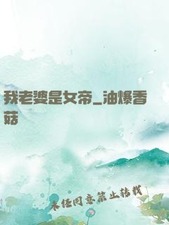 我老婆是女帝