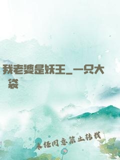 我老婆是妖王