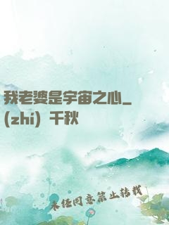 我老婆是宇宙之心