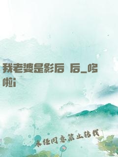 我老婆是影后視后