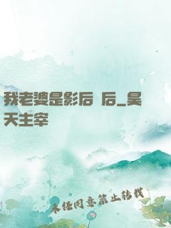 我老婆是影后視后