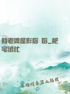 我老婆是影后視后