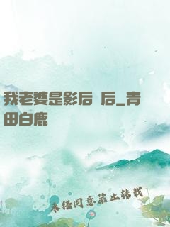 我老婆是影后視后