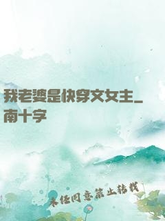 我老婆是快穿文女主