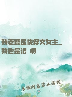 我老婆是快穿文女主