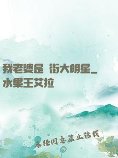 我老婆是撲街大明星