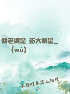 我老婆是撲街大明星
