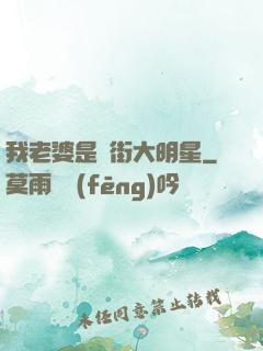 我老婆是撲街大明星