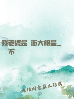 我老婆是撲街大明星