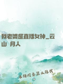 我老婆是直播女神