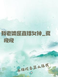 我老婆是直播女神