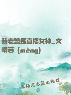 我老婆是直播女神
