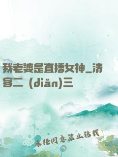 我老婆是直播女神